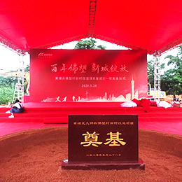 奠基儀式策劃,奠基典禮活動,奠基慶典策劃,廣東,廣州,黃埔