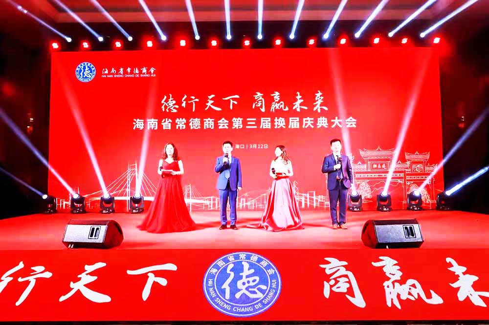 海口市活動策劃公司提供的海南省常德商會慶典會議案例賞析5