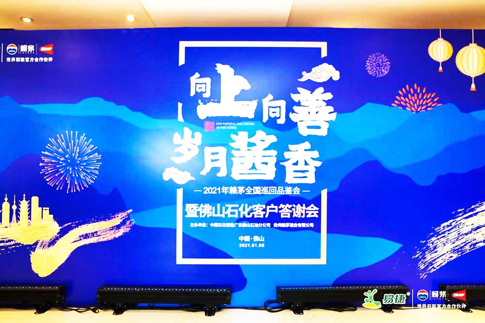 佛山答謝會(huì)活動(dòng)策劃公司提供的賴茅巡回品鑒會(huì)暨答謝會(huì)案例賞析4