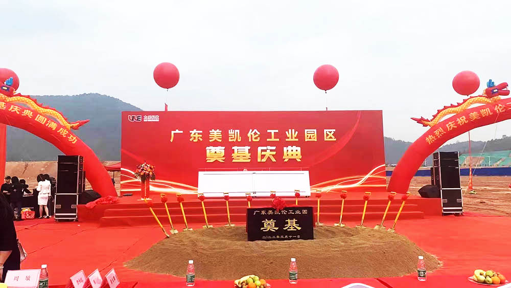 佛山開工慶典禮儀公司提供的廣東美凱倫工業園奠基儀式案例賞析6