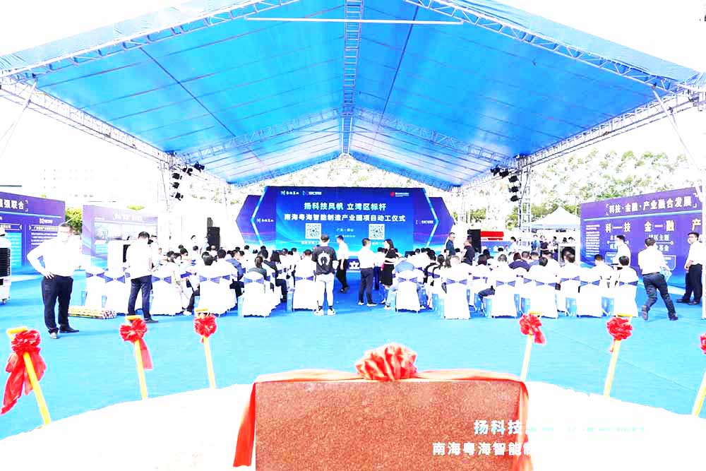 南海粵海產業園開工儀式主會場